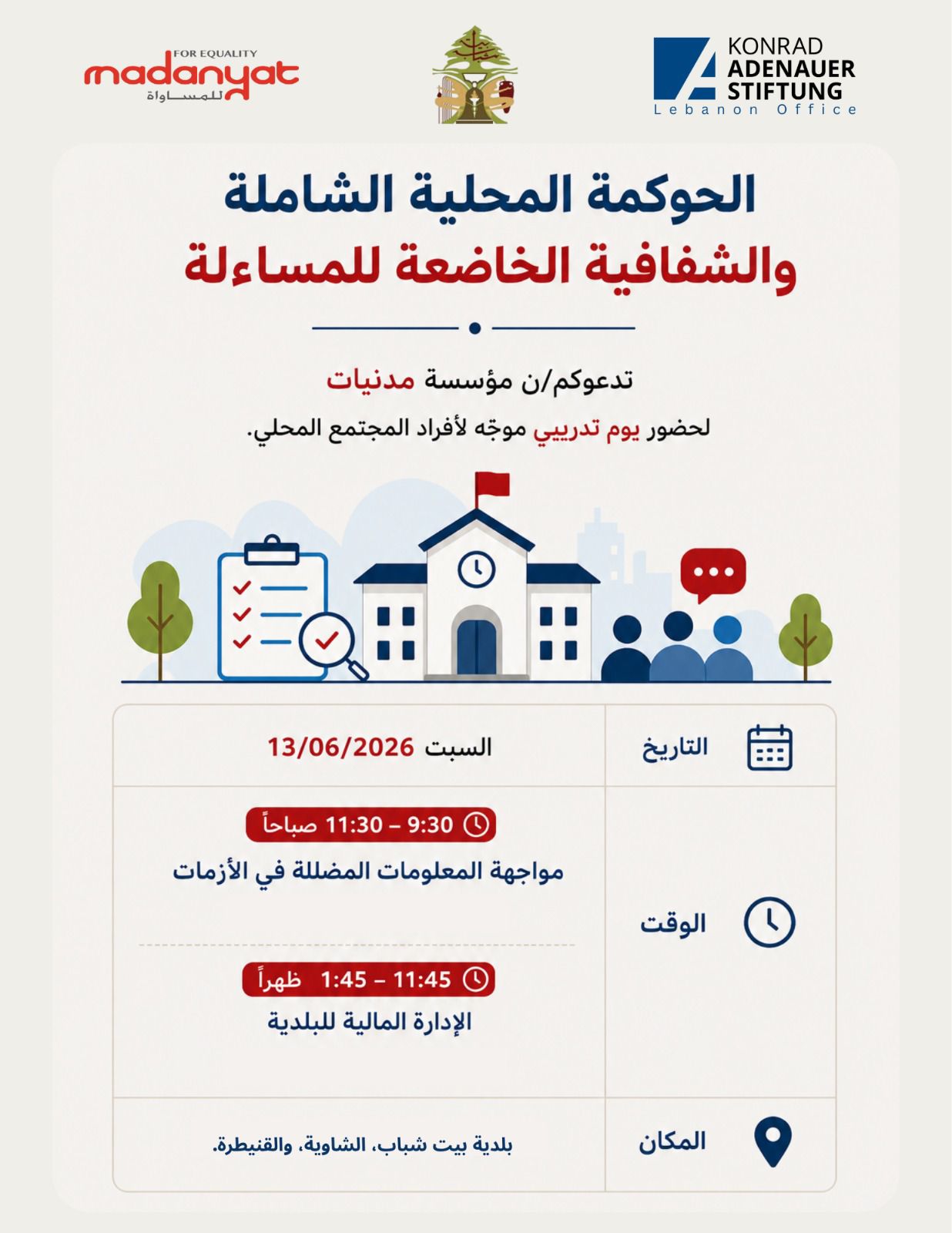 صورة الخبر: بلدية بيت شباب والشاوية والقنيطرة - دعوة للمشاركة: يوم تدريبي حول الحوكمة المحلية الشاملة والشفافية الخاضعة للمساءلة