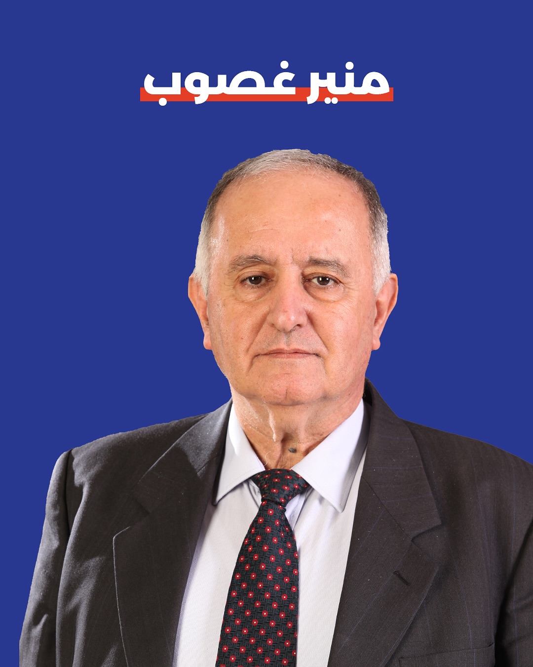 صورة منير غصوب