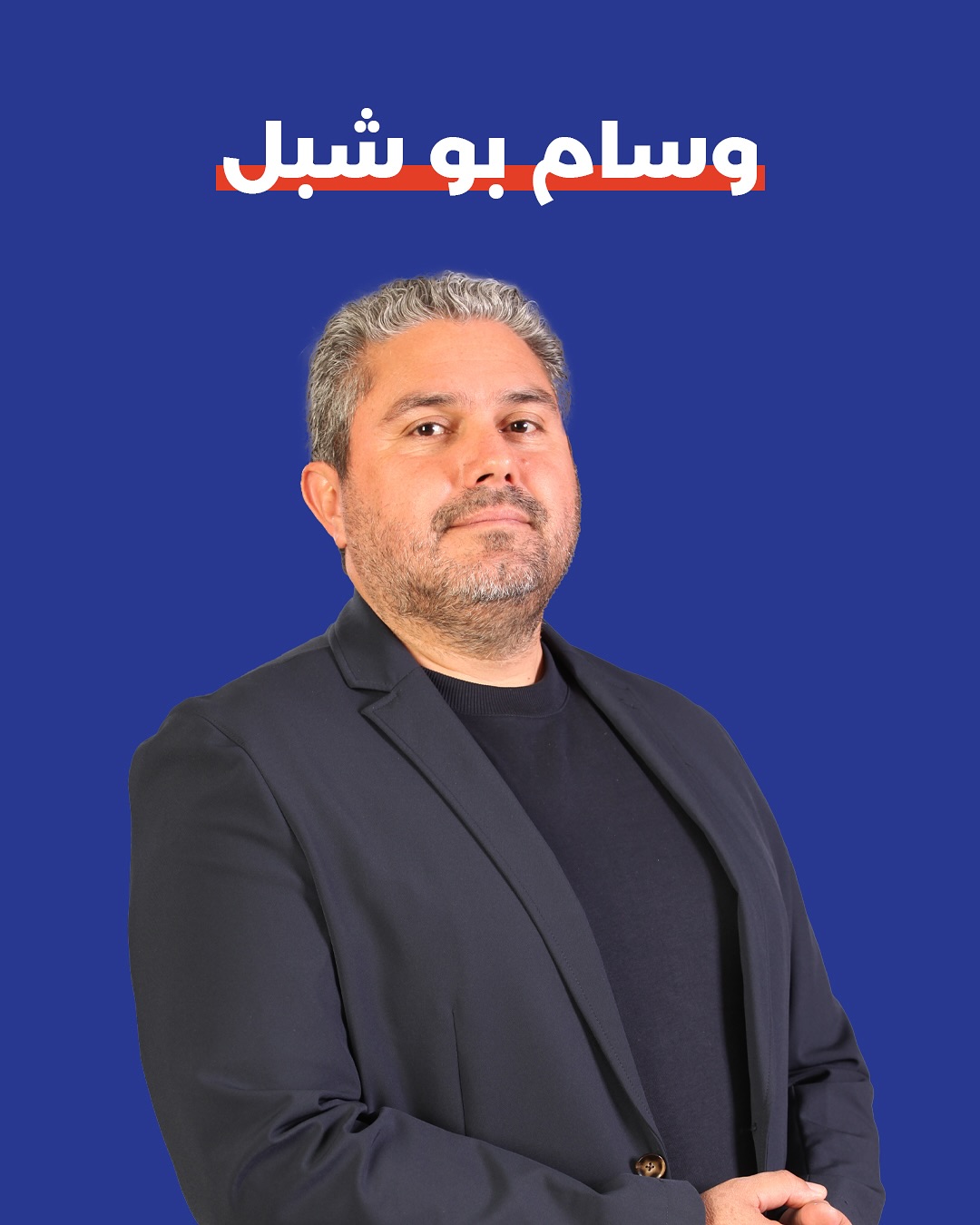 صورة وسام بو شبل